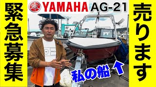 【募集】私の船「ヤマハAG-21」を売ります。