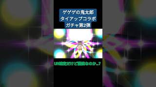 #11【ランマネ】ゲゲゲの鬼太郎タイアップコラボガチャ第2弾が出たので、貯めたコインで10連回した結果が凄かった…