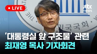 [다시보기] '대통령실 앞 구조물' 관련 최재영 목사 기자회견-5월 21일 (화) 풀영상 [이슈현장] / JTBC News