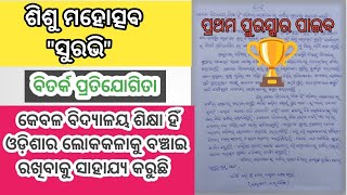 କେବଳ ବିଦ୍ୟାଳୟ ଶିକ୍ଷା ହିଁ ଓଡ଼ିଶାର ଲୋକକଳାକୁ ବଞ୍ଚାଇ ରଖିବାକୁ ସାହାଯ୍ୟ କରୁଛି||ବିତର୍କ||ସୁରଭି||@Mr.BagSir