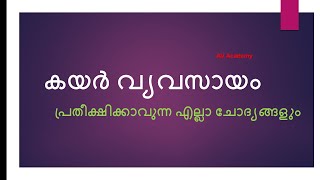 AV Academy|കയർ വ്യവസായം|മുൻകാല ചോദ്യങ്ങളെ അടിസ്ഥാനമാക്കിയുള്ള ക്ലാസ്|kerala psc| AVacademy