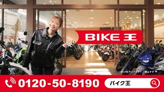 バイク王 良質販売 朝山すず篇