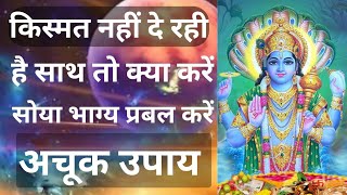 किस्मत बदलने के अचूक उपाय | Kismat Kaise Chamkaye | Kismat Kaise Badle |how to change luck,fate