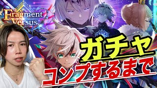 【白猫】祝8周年！驚愕のラストに震える！?ジンだけは出るまで回す予定が。。。『フラグメントバーサス ガチャ』