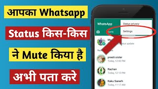 आपका whatsapp status किस-किस ने Mute किया है अभी पता करे | Whatsapp status kisne mute kiya hai