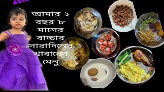 আমার বাচ্চার বয়স( ২ বছর ৮ মাস)৩ বছরের শিশুর সারাদিনের খাবার তালিকা( রেসিপীসহ)3 years baby foodrecipe