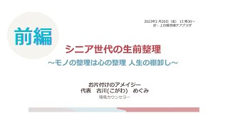 👩‍🦯シニア世代の生前整理「前編」🧑‍🦯〜「本当の話ばかりだった！」と大絶賛！