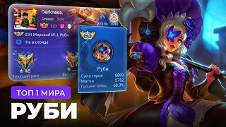 ТОП 1 МИРА РУБИ ПОКАЗЫВАЕТ ФАНТАСТИЧЕСКУЮ ИГРУ / MOBILE LEGENDS