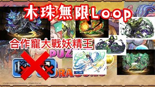 【パズドラ】【PAD】 裏次元の案内人 全合作角色 大戰妖精王 不怕鎖珠廢珠掉隊長 木珠無限Loop ゴン X ハルク