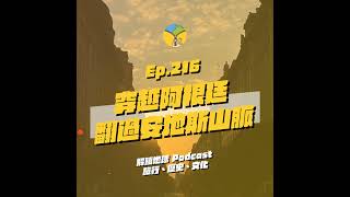 Ep.216 極端通膨下的布宜諾斯艾利斯 | 穿越阿根廷、翻過安地斯山脈 | 門多薩是酒鬼夢鄉 ft. 梁雯