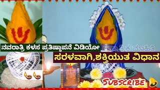 ನವರಾತ್ರಿ ಶಕ್ತಿಯುತ ಮತ್ತು ಸರಳ ಕಳಸ ಪ್ರತಿಷ್ಠಾಪನೆ ವೀಡಿಯೊ/navaratri sarala kalasa pratishtapane video