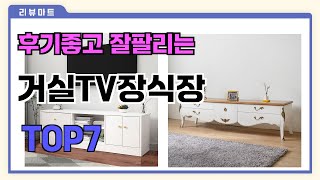 후기좋고 잘팔리는 거실TV장식장 추천 TOP7  (가격,후기,비교)