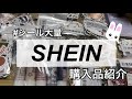 【SHEIN】シール大量❤️‍🔥ついつい買ってしまうSHEIN購入品紹介✨