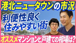 不動産エージェントが港北ニュータウンの魅力を語る！マンションと戸建ての流通価格帯など解説｜らくだ不動産公式YouTubeチャンネル