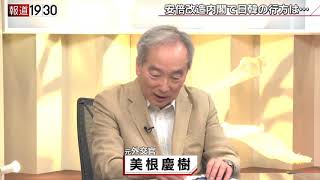 報道１９３０まとめ19/9/12放送