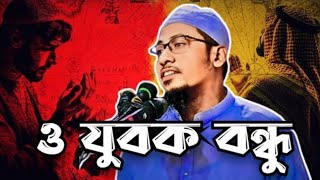 ও যুবক বন্ধু । মাওঃ আনিসুর রহমান আশরাফী #আনিসুর_রহমান_আশরাফী