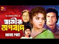 Shamir Opobad (স্বামীর অপবাদ) Full Movie | Ilias Kanchan | Anju Ghosh | Soukot Akbar | Rajib