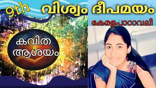 വിശ്വം ദീപമയം|class9 keralapadavali chapter9|Anjaly.m|വാക്ക്|