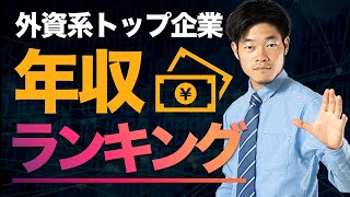 【外資系】年収ランキング！上位企業はこちら（投資銀行）