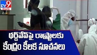 కోవిడ్ రూల్స్ కఠినంగా అమలు చేయాలి : Central Govt - TV9