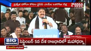 YCP MLA Rachamallu Speech At Garjana Deeksha | Mahaa News