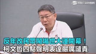 反年改民眾鬧場世大運開幕！柯文哲四點聲明表達嚴厲譴責｜三立新聞網SETN.com