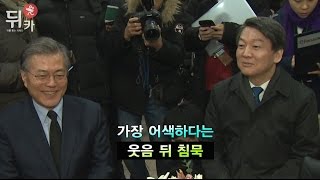 [뒤카] 문재인, 안철수... 어색한 두 사람 / 조선일보