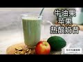 Avocado Apple Yogurt Shake牛油果苹果酸奶昔