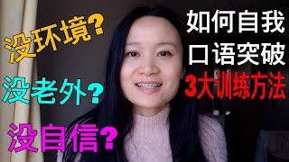 如何自我口语突破训练？ | 西班牙语学习，西班牙语口语