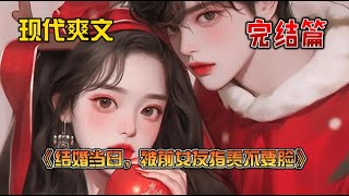 《结婚当日，被前女友指责不要脸》江明月粗心填错报价，让公司亏损，需要高额赔偿。为重新拿下订单，我参加鸿门宴赔罪，被迫喝的胃穿孔屈辱道歉。