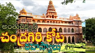 #chandragirifort history#చంద్రగిరి కోట వెనుక దాగిన రహస్యాలు##rsvlogs