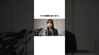 STAP細胞は実在する！！と語った小保方晴子氏に関する雑学#shorts #雑学