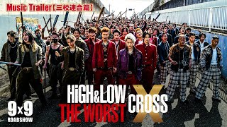 映画 HiGH LOW THE WORST X Music Trailer 三校連合篇 MA55IVE THE RAMPAGE RIDE OR DIE 9 9 Fri ROADSHOW