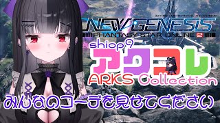 #pso2ngs  アークスコレクション中継するよ！ #新人vtuber #ship9