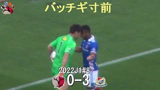 スンテ、パッチギ寸前 | 2022J1第8節 鹿島 0-3 横浜 | Kashima Antlers