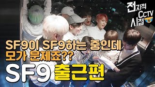 전지적CCTV시점 - SF9 출근길 《방언니》 / 엘베에서 즉석 편곡하는 아이돌