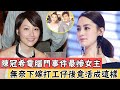 陳冠希“電腦門”事件最慘女主！被玩弄3年內幕驚人，婆婆直接掃地出門，下嫁打工仔後竟活如此這樣＃辣評娛圈