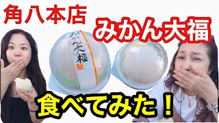 みかん大福のジューシーはこちらです♪ 角八本店Vol.1