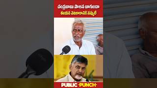 ఇలాంటి వెటకారం ఎప్పుడూ చూసి ఉండరు 😂🔥| Old Man Funny Comments | Public Punch