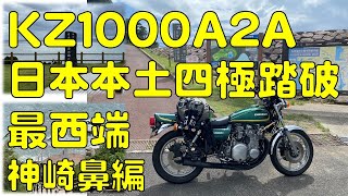 日本本土四極踏破　最西端　最南端　前編　神崎鼻　KAWASKI　KZ1000A2A　九州初上陸　本州縦断半分　尾道ラーメン　佐世保バーガー？　ソロツー