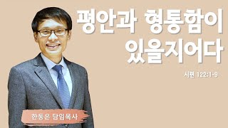 [2025 제직헌신예배] | 평안과 형통함이 있을지어다 | 시편 122:1-9 | 한동은 담임목사 | 주님의교회