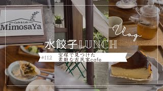 デザートも充実！水餃子が美味しい古民家cafeを宝塚で発見！雑貨や自家焙煎コーヒーも！