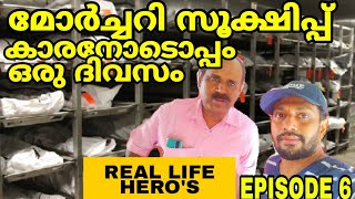 മോർച്ചറി സൂക്ഷിപ്പ് കാരനോടൊപ്പം | a day with real life heroes  |  episode 6 | sapiens media