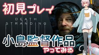 【 DEATH STRANDING  】＃1 女性実況初見プレイ!小島監督作品やってみる!!