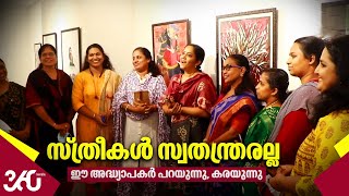 സ്ത്രീകൾ സ്വതന്ത്രരല്ല, ഈ അധ്യാപകർ പറയുന്നു, കരയുന്നു... | Collage Art | Painting