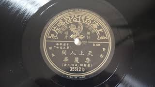 78RPM - Li Li-Hua 李麗華 ‎– 千里送京娘 / 天上人間   -  百代唱片 35512