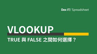 【Excel 辦公室】 1分半鐘就明白！ VLOOKUP 選TRUE還是FALSE？得到的答案一定是對？基礎教學 (中文字幕) (可調節速度)