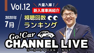 Vol.12 2020年7月の視聴回数ランキング（ニュース・オートプラネット新入庫車両などもお送りします）