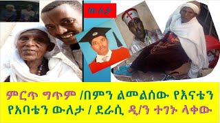 ምርጥ ግጥም /በምን ልመልሰው የእናቴን የአባቴን ውለታ / ደራሲ ዲ/ን ተገኑ ላቀው❤❤❤❤❤❤❤❤❤