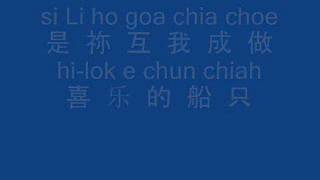 喜乐的船只 (in hokkien)